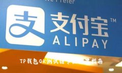 TP钱包OK测试链节点设置指南