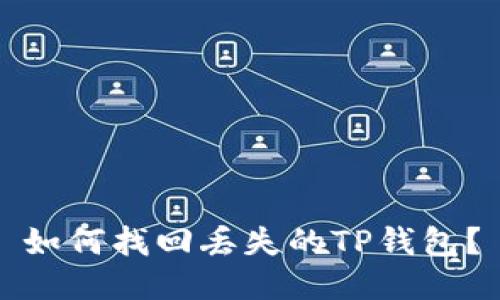 如何找回丢失的TP钱包？
