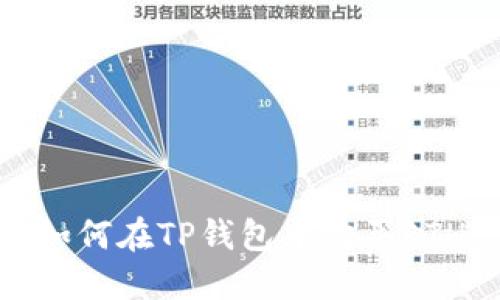 如何在TP钱包中购买ETH