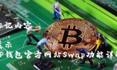 标记内容展示TP钱包官方网站Swap功能详解