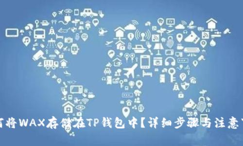 如何将WAX存储在TP钱包中？详细步骤与注意事项